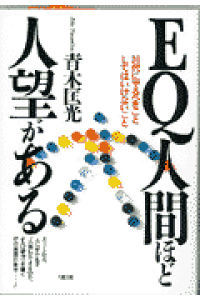 楽天ブックス Eq人間ほど人望がある 30代にやるべきことしてはいけないこと 青木匡光 本 楽天ブックス Eq人間ほど人望がある 30代にやるべきことしてはいけないこと 青木匡光 本